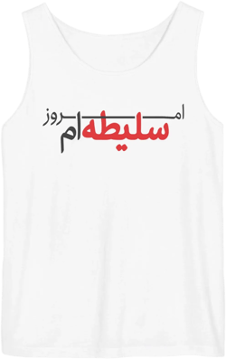 Persian Mood Tank Top / تاپ فارسی امروز سلیطه ام / Funny Farsi Sleeveless Shirt / Iranian Women Men Summer Clothing / Birthday Gift / UTT022
